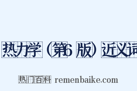 热力学（第6版）近义词是什么意思的图片